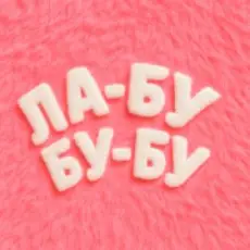 Обложка: EL Кравчук - ЛА-БУ-БУ-БУ