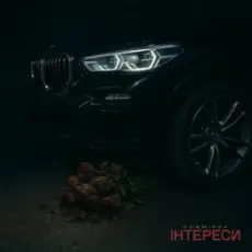 Обложка: Kosmirak - ІНТЕРЕСИ