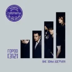 Обложка: Город 312 - Вне зоны доступа