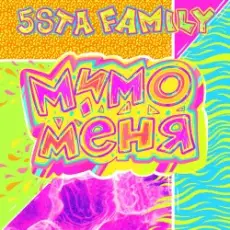 Обложка: 5sta Family - Мимо меня