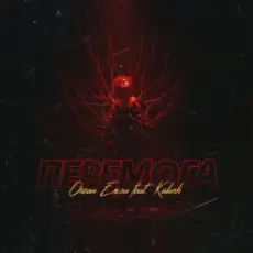 Обложка: Океан Эльзы - Перемога