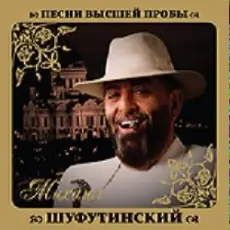 Обложка: Михаил Шуфутинский - Шарфик