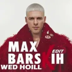 Обложка: Макс Барских - Я вже не ти