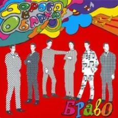 Обложка: Браво - Дорога в облака