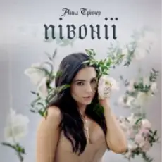 Обложка: Анна Трінчер - Півонії