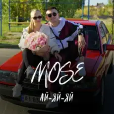 Обложка: Mose - Ай-яй-яй