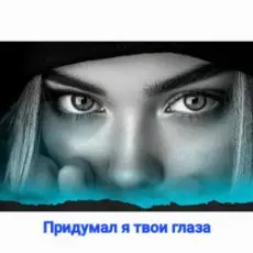 Обложка: Нейросеть - Придумал я твои глаза