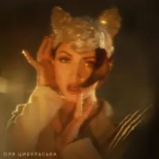 Обложка: Оля Цибульська - Міс Позитив