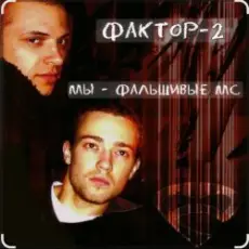Обложка: Фактор-2 - Шалава