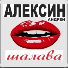 Обложка: Андрей Алексин - Малолетние шалавы