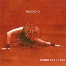 Обложка: Юлия Савичева - Прости за любовь