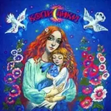 Обложка: Оксана Савчук – Ой спи дитя