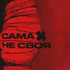 Обложка: sexnesc – Сама Не Своя