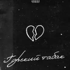 Обложка: Джиос feat. Lonov - Горький Табак