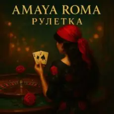 Обложка: Amaya Roma - Рулетка