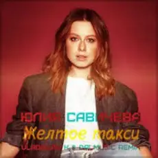 Обложка: Юлия Савичева - Жёлтое такси