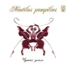 Обложка: Nautilus Pompilius - На берегу безымянной реки