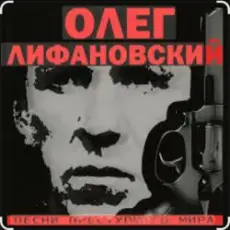 Обложка: Олег Лифановский – За решеткой