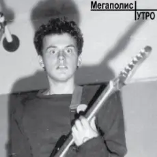 Обложка: МЕГАПОЛИС – Рождественский романс