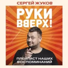 Обложка: Руки Вверх feat. Михаил Жуков – Ты Моё Море