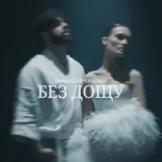 Обложка: Diana Gloster & Geed – Без дощу