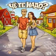 Обложка: Тестостерович - Чё те надо？