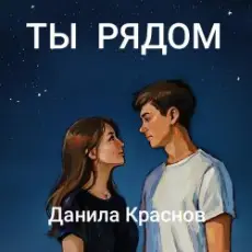 Обложка: Данила Краснов - Ты рядом