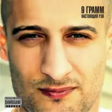 Обложка: 9 ГРАММ,Russo, Аш 23 - Нам не нужна война