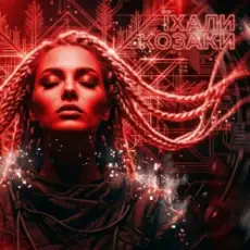 Обложка: DJ Karpaty - Їхали козаки (House Version)