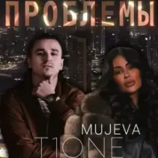 Обложка: MUJEVA & T1One - Проблемы