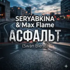 Обложка: SERYABKINA & Max Flame - АСФАЛЬТ (Swan Blend)
