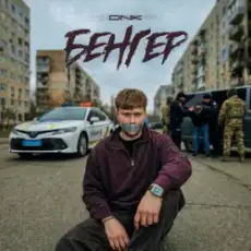 Обложка: DNK - Бенгер