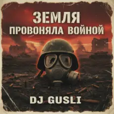 Обложка: DJ GUSLI - Земля провоняла войной