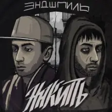 Обложка: Эндшпиль feat. Dee – За спиной