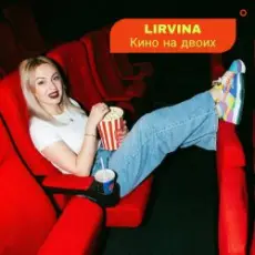 Обложка: Lirvina – Кино на двоих