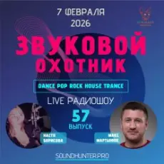 Обложка: Звуковой Охотник - Радиошоу Выпуск #57