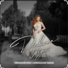 Обложка: Александр Шоуа feat. Николай Ким - Девочка Ждёт (Radio Edit)