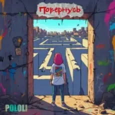 Обложка: POLOLI - Спустошені