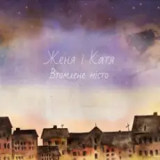 Обложка: Женя і Катя - Надобраніч