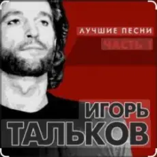 Обложка: Игорь Тальков - Бывший подъесаул