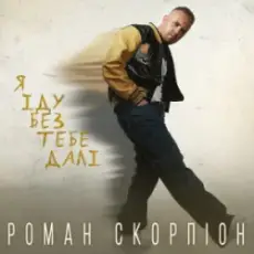Обложка: Роман Скорпіон - Я іду без тебе далі