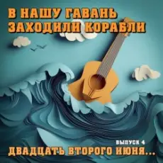 Обложка: Владимир Меньшов - 22 июня ровно в 04:00 часа