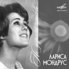 Обложка: Лариса Мондрус - Снежинка (Remastered 2024)