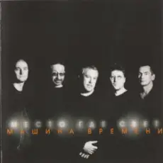 Обложка: Машина времени - Место где свет