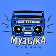 Обложка: Тайпан - Музыка
