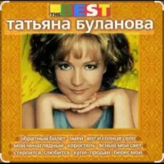 Обложка: Татьяна Буланова - Загадка осень