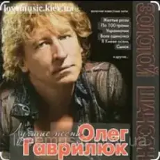 Обложка: Олег Гаврилюк - Лестница в небо