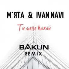 Обложка: Мята & Ivan Navi - Ти мене кохай (Bakun Remix)