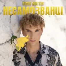 Обложка: Діма Нікітін - НЕСАМОЗВАНЦІ