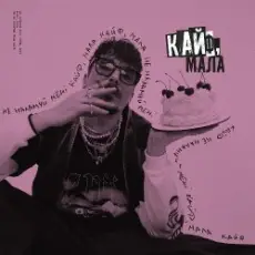 Обложка: POSITIFF - Кайф, мала